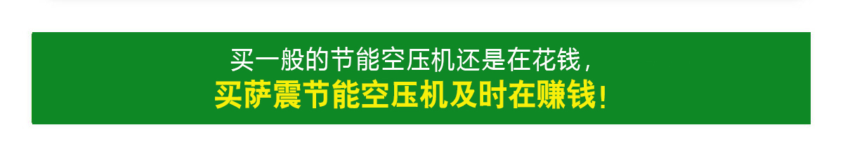 薩震節(jié)能空壓機(jī)能賺錢的空壓機(jī)
